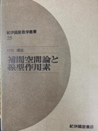 補間空間論と線型作用素（紀伊國屋数学叢書25）