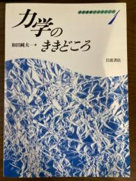 力学のききどころ（物理講義のききどころ１）