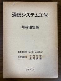 通信システム工学　無線通信編