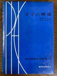 分子の構造（現代物理化学講座３）