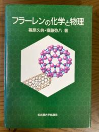 フラーレンの化学と物理