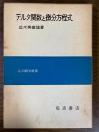 デルタ関数と微分方程式（応用数学叢書）