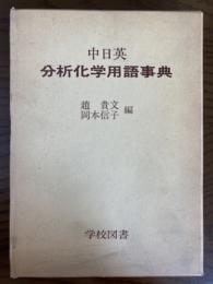 中日英　分析化学用語事典