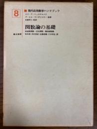 関数論の基礎　実変数関数・近似関数・概周期関数（現代応用数学ハンドブック８）