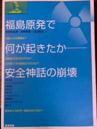 福島原発で何が起きたか　安全神話の崩壊