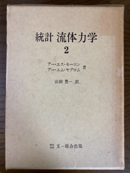 □統計流体力学 全4巻揃 文一総合出版 アー・エス・モーニン