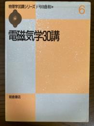 電磁気学３０講（物理学３０講シリーズ６）