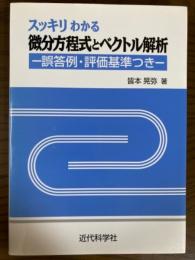 スッキリわかる微分方程式とベクトル解析　誤答例・評価基準つき