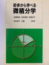 初歩から学べる微積分学