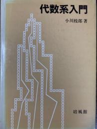 代数系入門