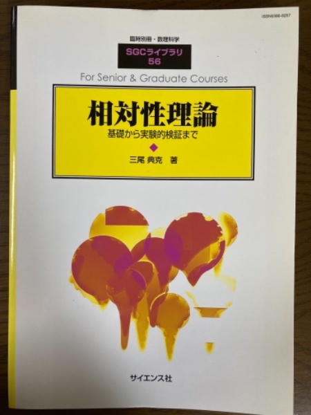 相対性理論 基礎から実験的検証まで（臨時別冊・数理科学SGCライブラリ 