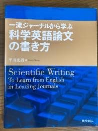 一流ジャーナルから学ぶ科学英語論文の書き方