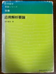 応用解析要論（応用数学要論シリーズ別巻）