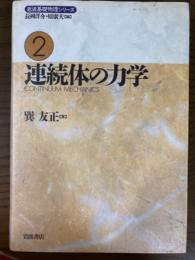 連続体の力学（岩波基礎物理シリーズ２）