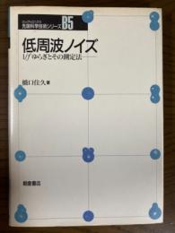 低周波ノイズ　1/f ゆらぎとその測定法（エレクトロニクス先端科学技術シリーズＢ５）