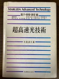 超高速光技術（MAT／E04電子・情報・通信編）