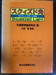 スクィズド光　新しい光学への招待