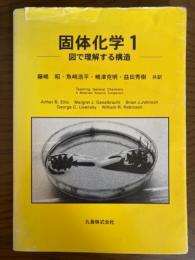 固体化学１　図で理解する構造