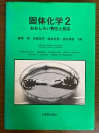 固体化学２　おもしろい物性と反応