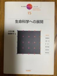 生命化学への展開（岩波講座現代化学への入門１５）