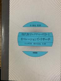 オペレーションズ・リサーチ（現代数学レクチャーズD-1）