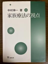 家族療法の視点