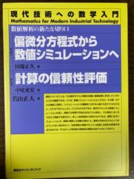 数値解析の新たな切り口　偏微分方程式から数値シミュレーションへ/計算の信頼性評価（現代技術への数学入門）