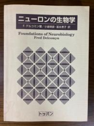 ニューロンの生物学