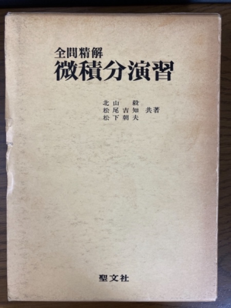 全問精解微積分演習 裁断済全問精解 微積分演習（聖文社） - メルカリ