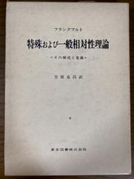 特殊および一般相対性理論　その歴史と意義