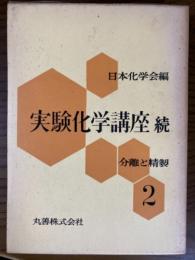 実験化学講座（続）２　分離と精製