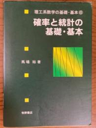 確率と統計の基礎・基本（理工系数学の基礎・基本６）