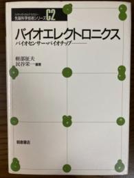 バイオエレクトロニクス　バイオセンサー・バイオチップ（バイオ・メディカルテクノロジー先端科学技術シリーズC2）