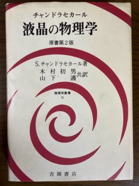 電子相関 (現代物理学叢書) | 山田 耕作 |本 | 通販 | Amazon