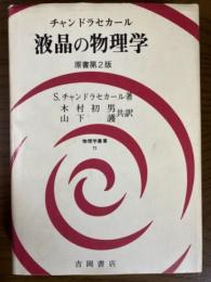 液晶の物理学　原書第２版（物理学叢書７２）