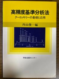 高精度基準分析法　クーロメトリーの基礎と応用