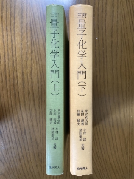 三訂 量子化学入門(上下揃)(米沢貞次郎 他共著) / 古本、中古本、古 ...