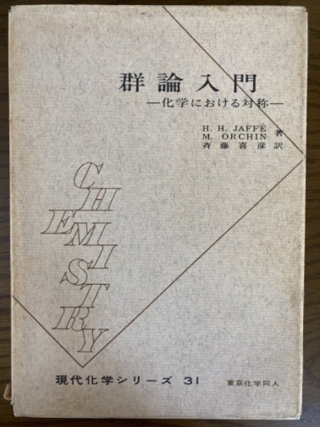 福袋 売れ残り 群論入門 化学における対称（現代化学シリーズ31）(Hans H 科学+技術