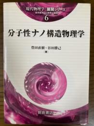 分子性ナノ構造物理学（現代物理学展開シリーズ６）