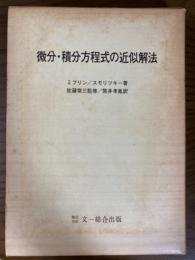 微分・積分方程式の近似解法