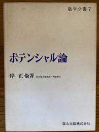 ポテンシャル論（数学全書７）