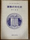 算数の文化史