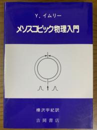 メソスコピック物理入門（物理学叢書８５）