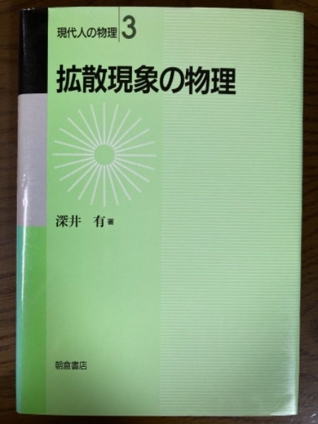 拡散現象の物理（現代人の物理３）(深井有 著) / 四方堂書店 / 古本 ...