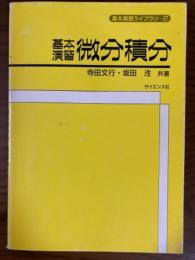 基本演習微分積分（基本演習ライブラリ２）