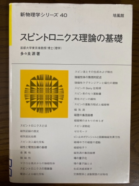 スピントロニクスの基礎と応用 理論、モデル、デバイス (KS物理