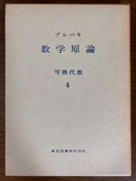 ブルバキ数学原論　可換代数４