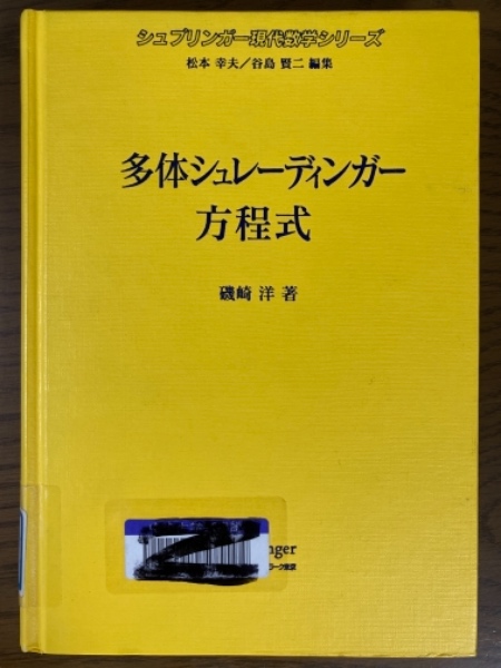 Amazon.co.jp: 多体シュレーディンガー方程式 (シュプリンガー