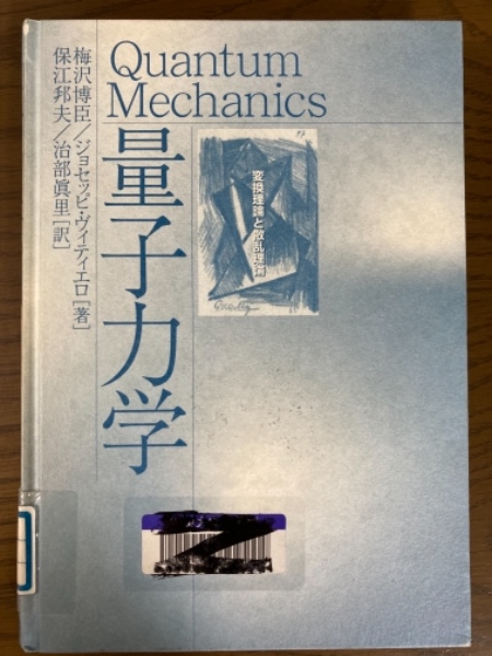 量子力学 変換理論と散乱理論(梅沢博臣/ジョセッピ 量子力学 変換理論と散乱理論(梅沢博臣/ジョセッピ