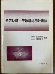 モアレ縞・干渉縞応用計測法